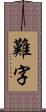 難字 Scroll