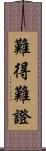 難得難證 Scroll