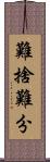 難捨難分 Scroll