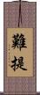 難提 Scroll