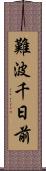 難波千日前 Scroll