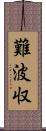 難波収 Scroll