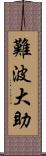 難波大助 Scroll