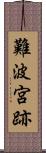 難波宮跡 Scroll