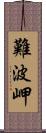 難波岬 Scroll