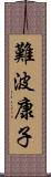 難波康子 Scroll