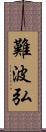 難波弘 Scroll