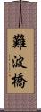 難波橋 Scroll