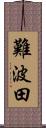 難波田 Scroll