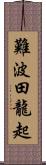 難波田龍起 Scroll