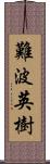 難波英樹 Scroll