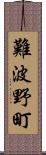 難波野町 Scroll