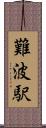 難波駅 Scroll
