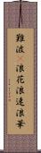 難波(P) Scroll