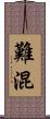 難混 Scroll
