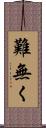 難無く Scroll