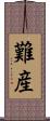 難産 Scroll