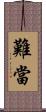 難當 Scroll