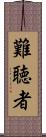 難聴者 Scroll