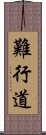 難行道 Scroll