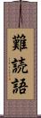 難読語 Scroll