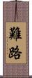 難路 Scroll
