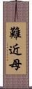 難近母 Scroll