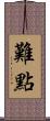難點 Scroll