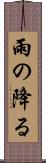 雨の降る Scroll