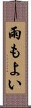 雨もよい Scroll