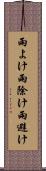 雨よけ Scroll