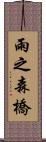 雨之森橋 Scroll