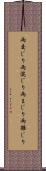 雨交じり Scroll