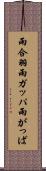 雨合羽 Scroll
