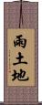 雨土地 Scroll