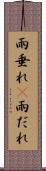 雨垂れ(P) Scroll