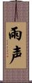 雨声 Scroll