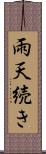 雨天続き Scroll