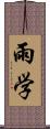 雨学 Scroll