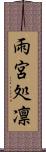 雨宮処凛 Scroll