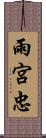 雨宮忠 Scroll