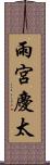 雨宮慶太 Scroll