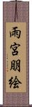 雨宮朋絵 Scroll