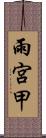 雨宮甲 Scroll