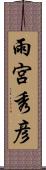 雨宮秀彦 Scroll