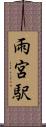 雨宮駅 Scroll