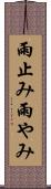 雨止み Scroll