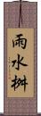 雨水桝 Scroll