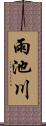 雨池川 Scroll