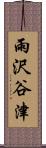 雨沢谷津 Scroll